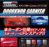 【HASEPRO】　Carbon neo doorknob garnish　for 86/BRZ