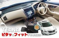 EZ CLEAN CAR　MAT　☆NISSAN TEANA　2014～　5P　SET